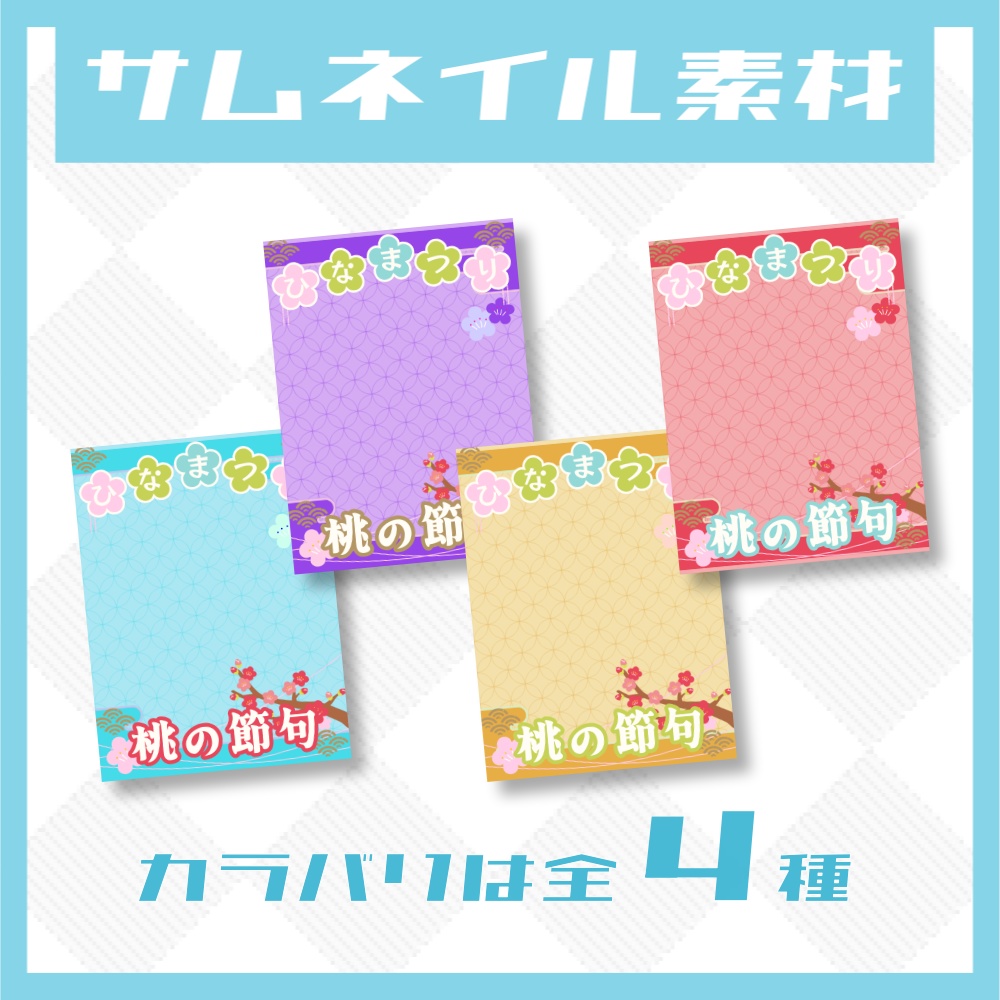 【無料】ひなまつり!桃の節句サムネイル【高画質版】