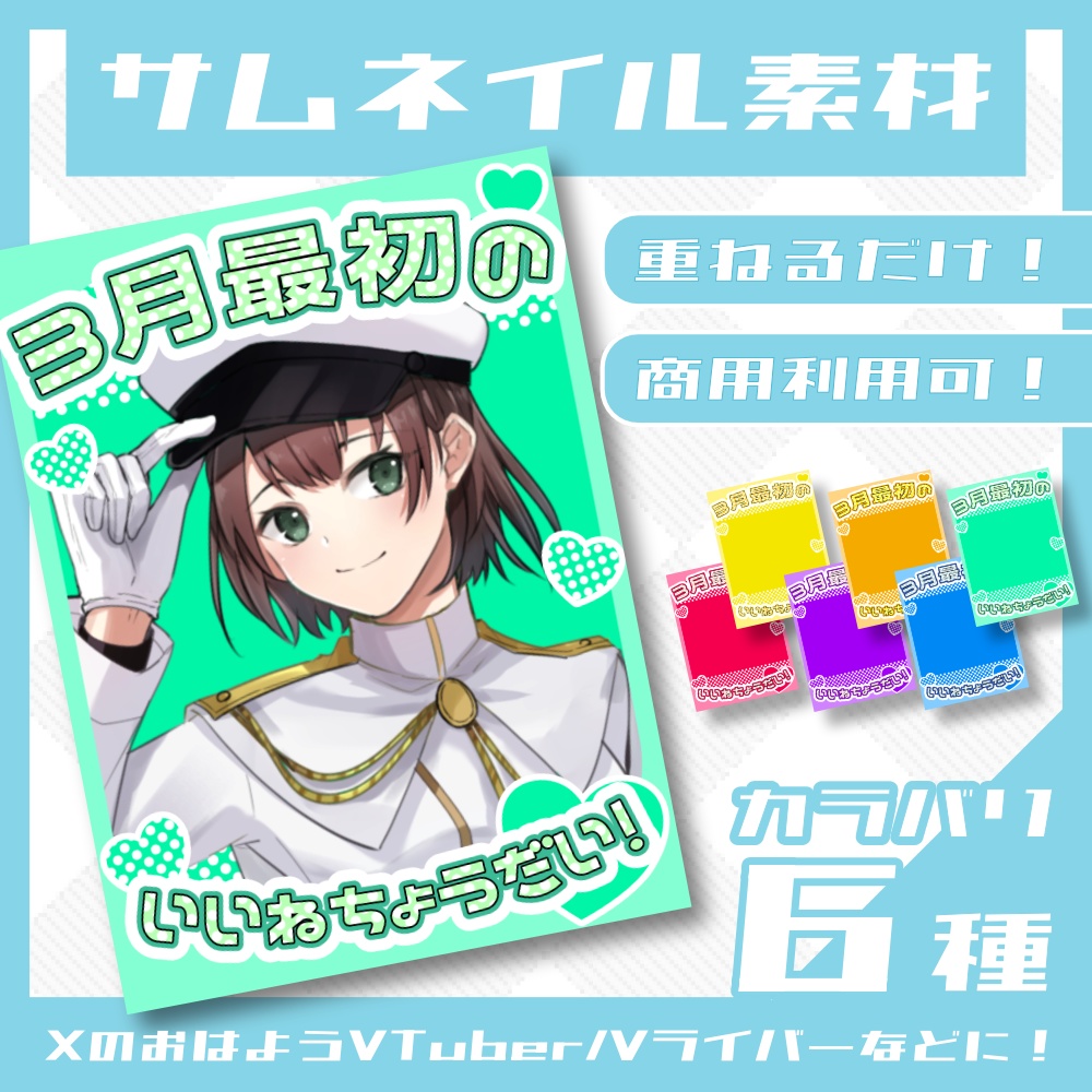 【無料】3月最初のいいね♡サムネイル【高画質版】
