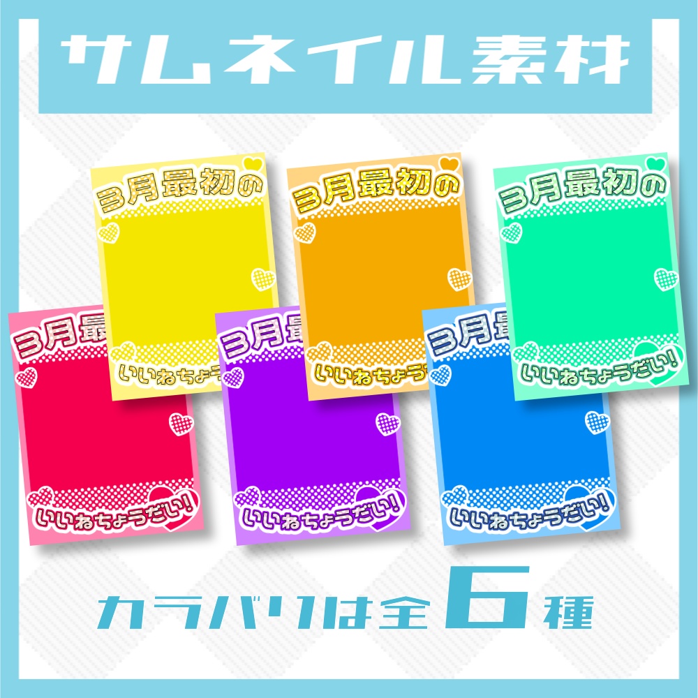 【無料】3月最初のいいね♡サムネイル【高画質版】