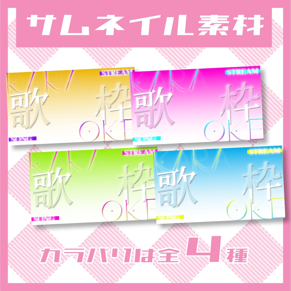 【無料】歌枠用サムネイル【YouTube】