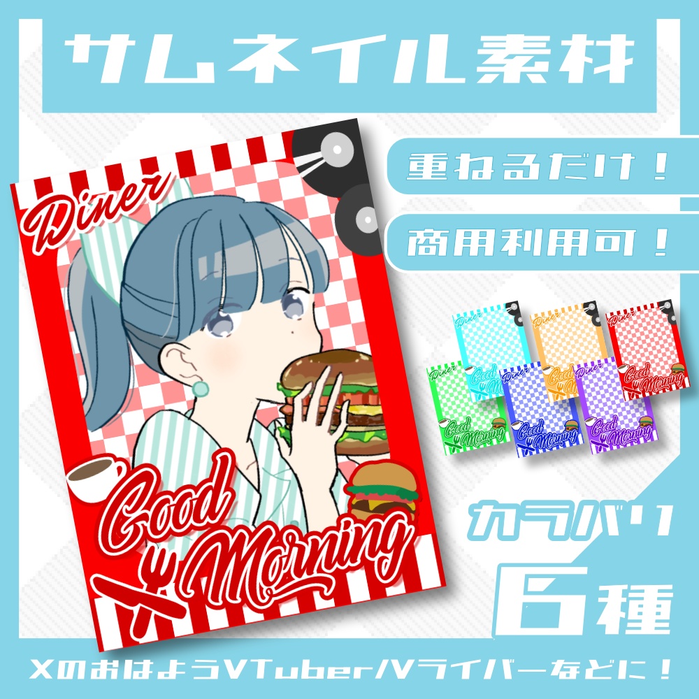 【無料】Diner風おはVサムネイル【高画質版】