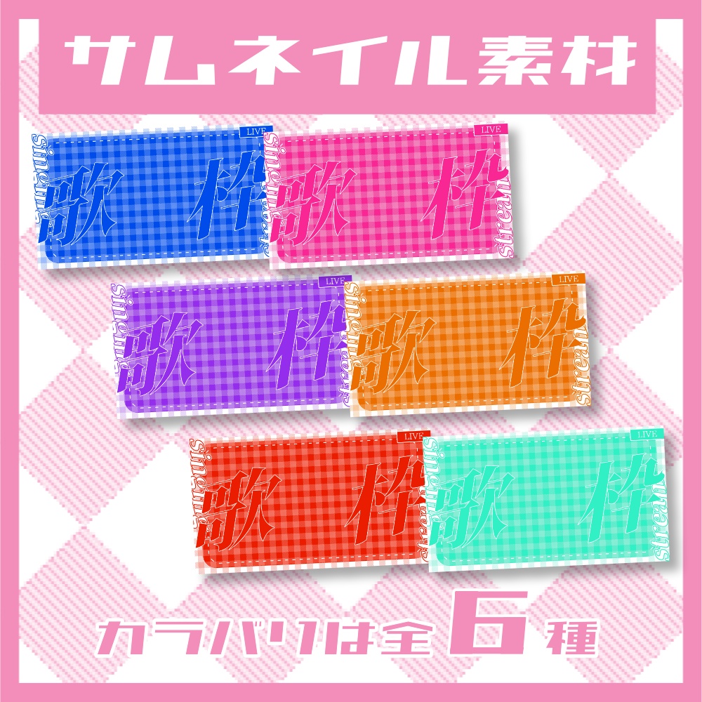 【無料】歌枠用サムネイル【YouTube】