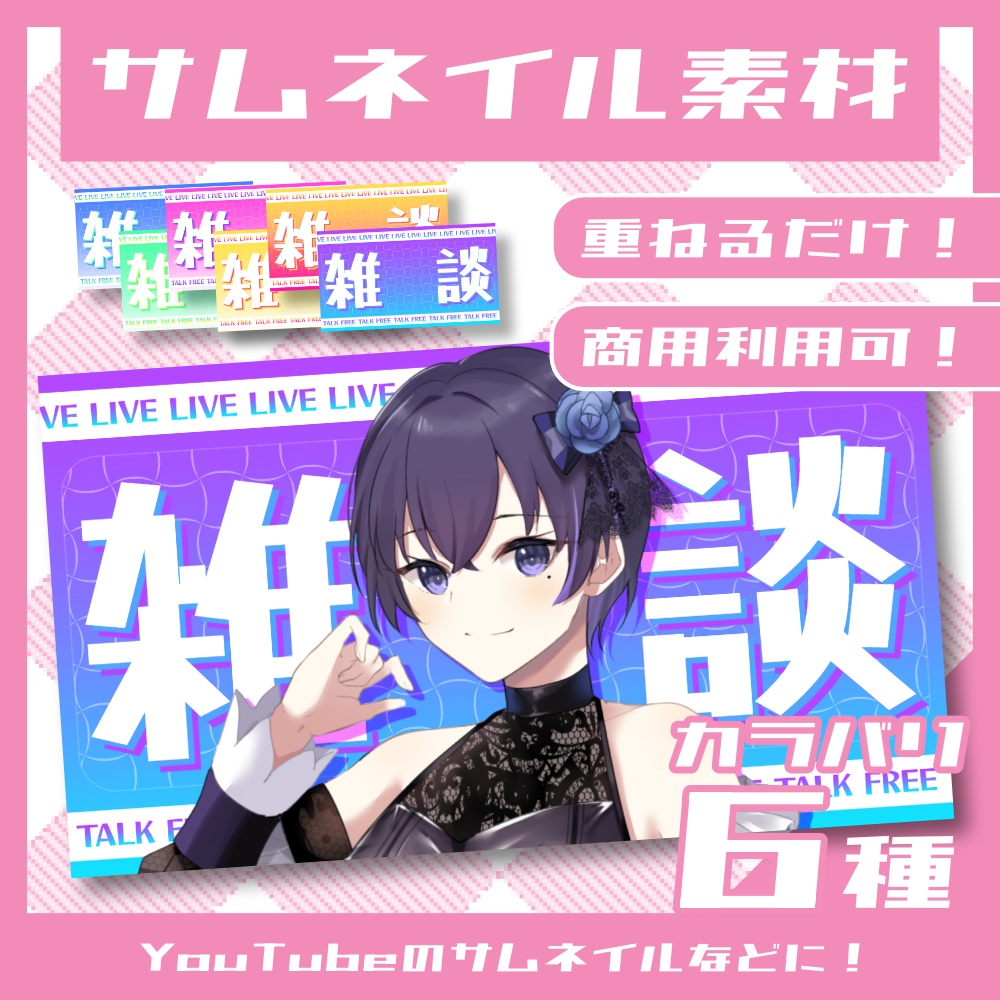 【無料】雑談配信用サムネイル【YouTube】