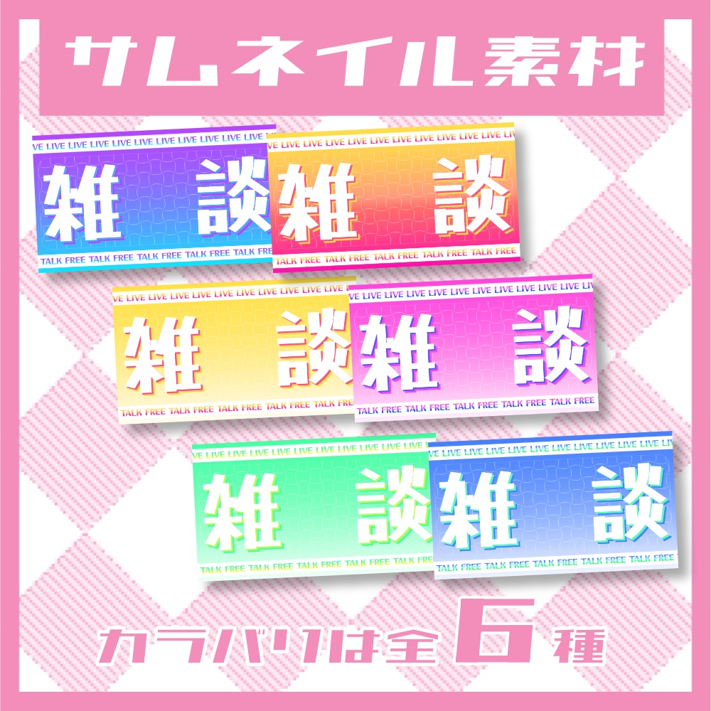 【無料】雑談配信用サムネイル【YouTube】