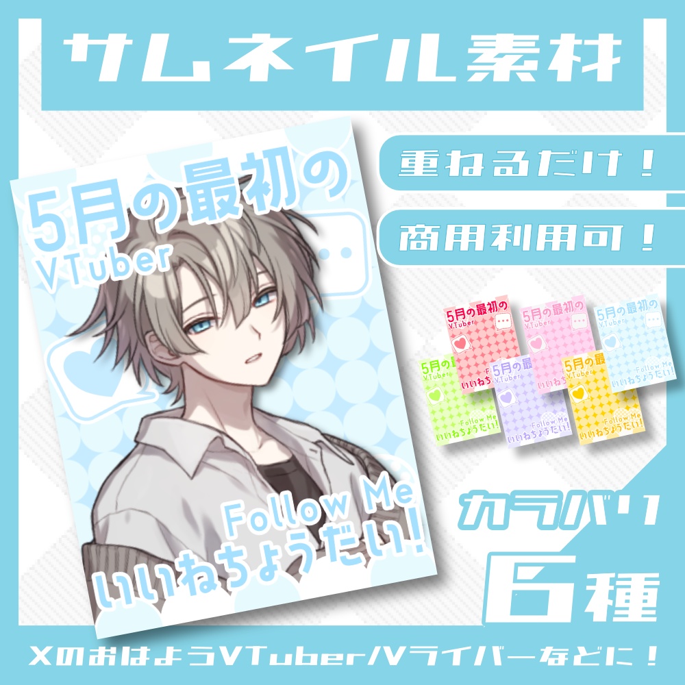 【無料】5月のいいね！おはVサムネイル【高画質版】