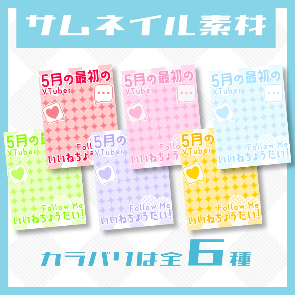 【無料】5月のいいね!おはVサムネイル【高画質版】
