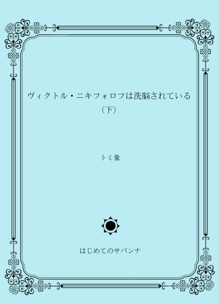 【下巻】ヴィクトル・ニキフォロフは洗脳されている