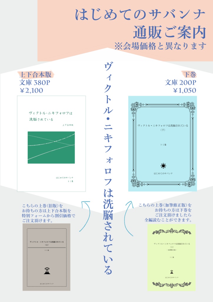再々版【上下合本版】ヴィクトル・ニキフォロフは洗脳されている