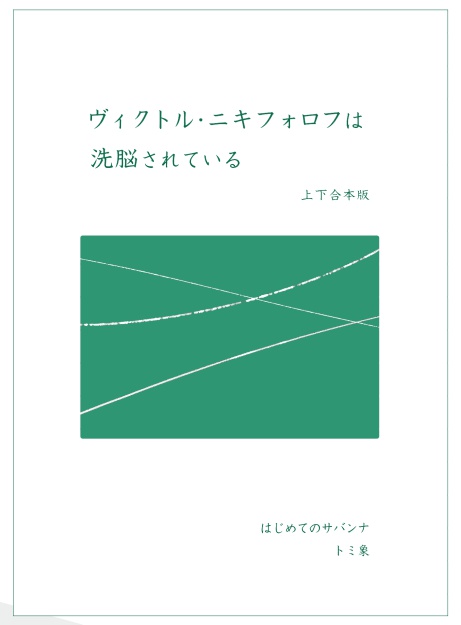 再々版【上下合本版】ヴィクトル・ニキフォロフは洗脳されている