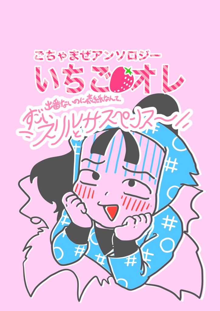 ごちゃまぜアンソロジー　いちご🍓オレ