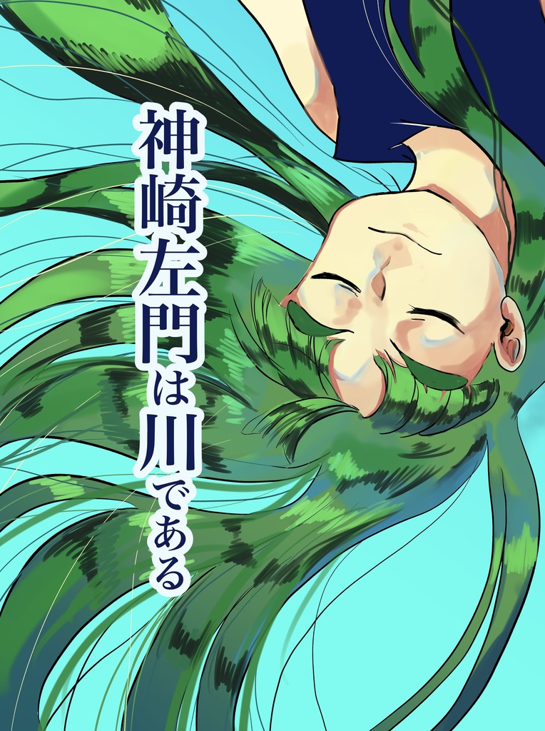 神崎左門は川である