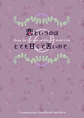 恋というのはとても甘くて苦いので、
