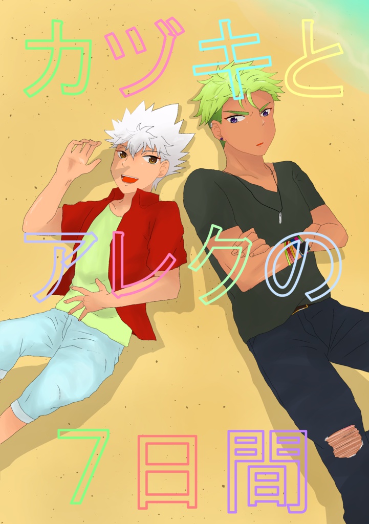 カヅキとアレクの７日間