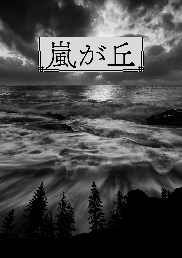 TRPGシナリオ「嵐が丘」