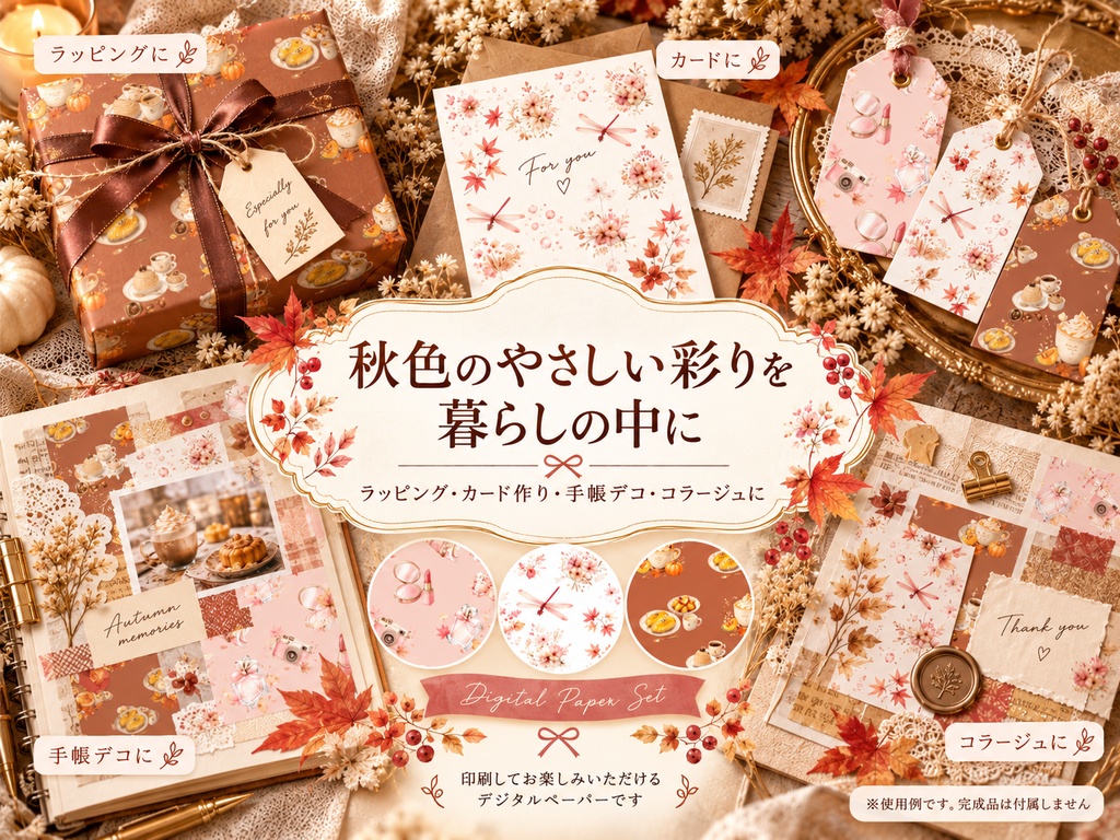 秋色大人女子の水彩デジタルペーパー｜コスメ・秋の花・カフェ｜手帳・ラッピング素材