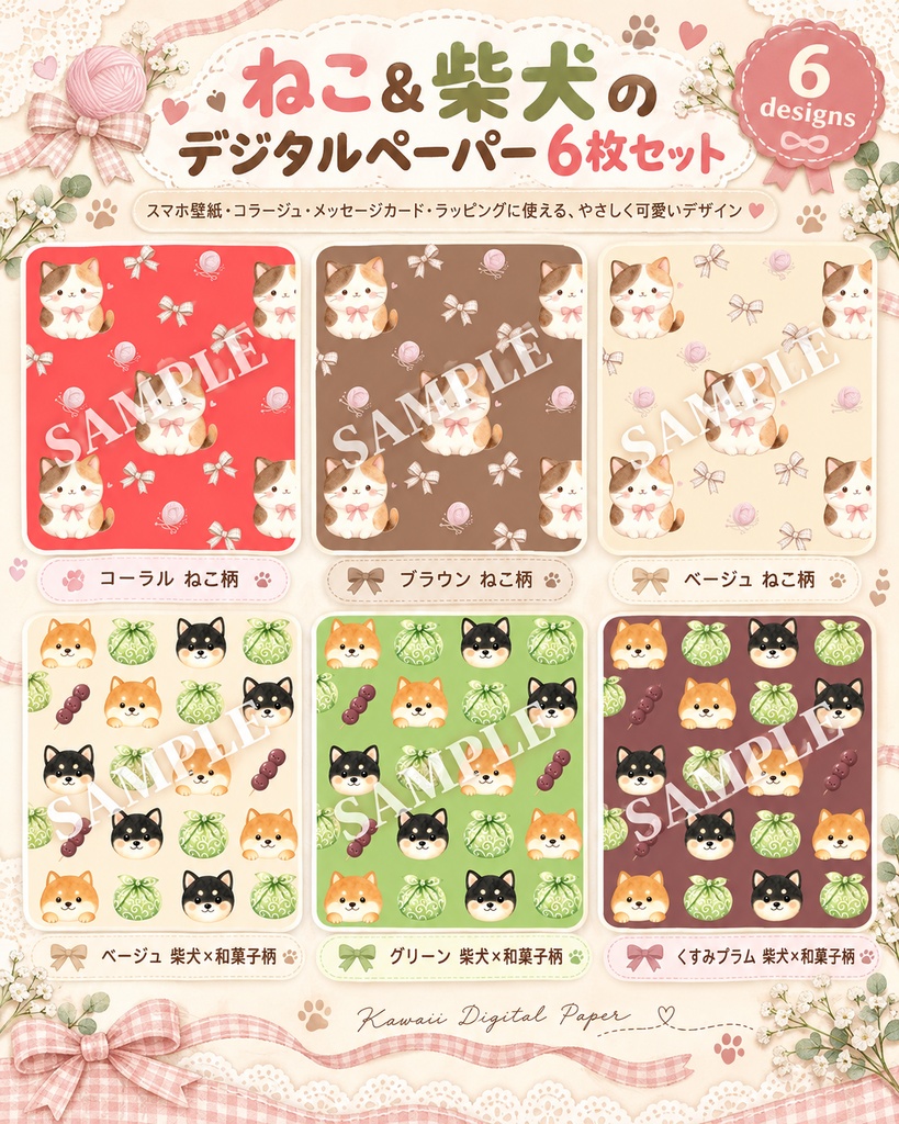 ねこ＆柴犬のかわいいデジタルペーパー 6枚セット｜水彩風・コラージュ・手帳デコ・壁紙素材