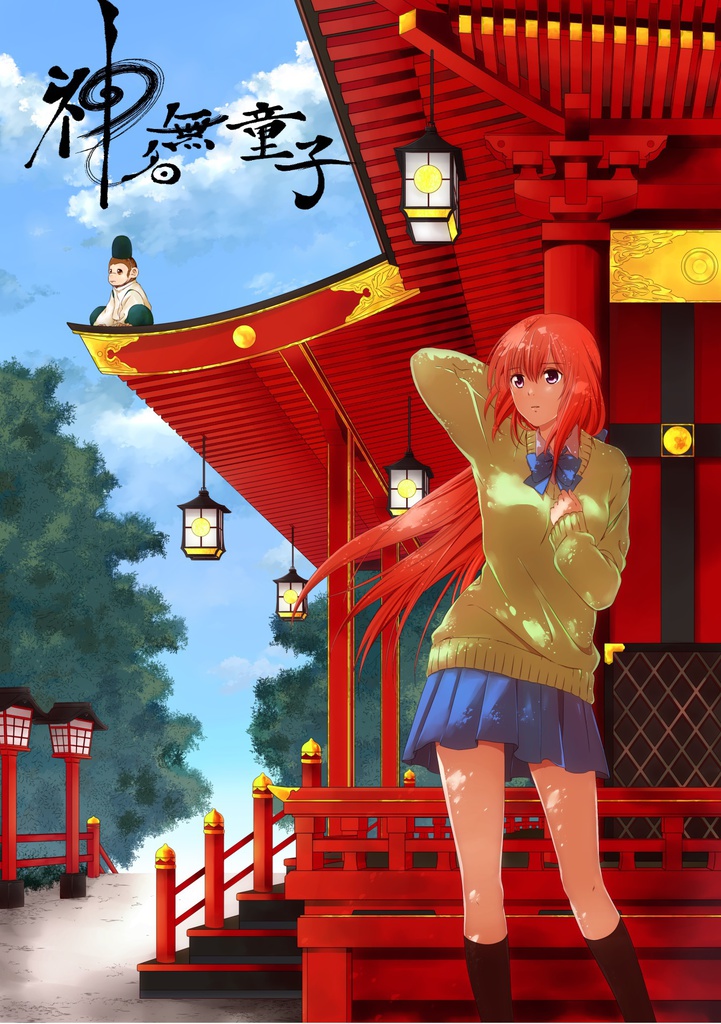 『神様ごっこ。』×『神名無童子』総楽集‐ベストアルバム‐