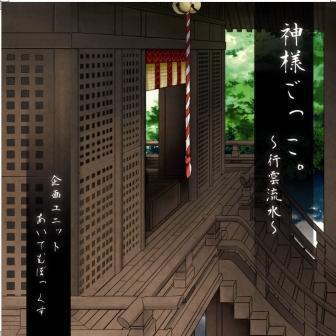 『神様ごっこ。』×『神名無童子』総楽集‐ベストアルバム‐