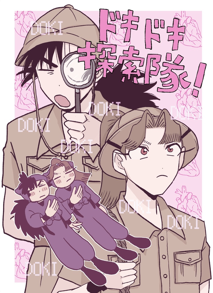 ドキドキ探索隊！