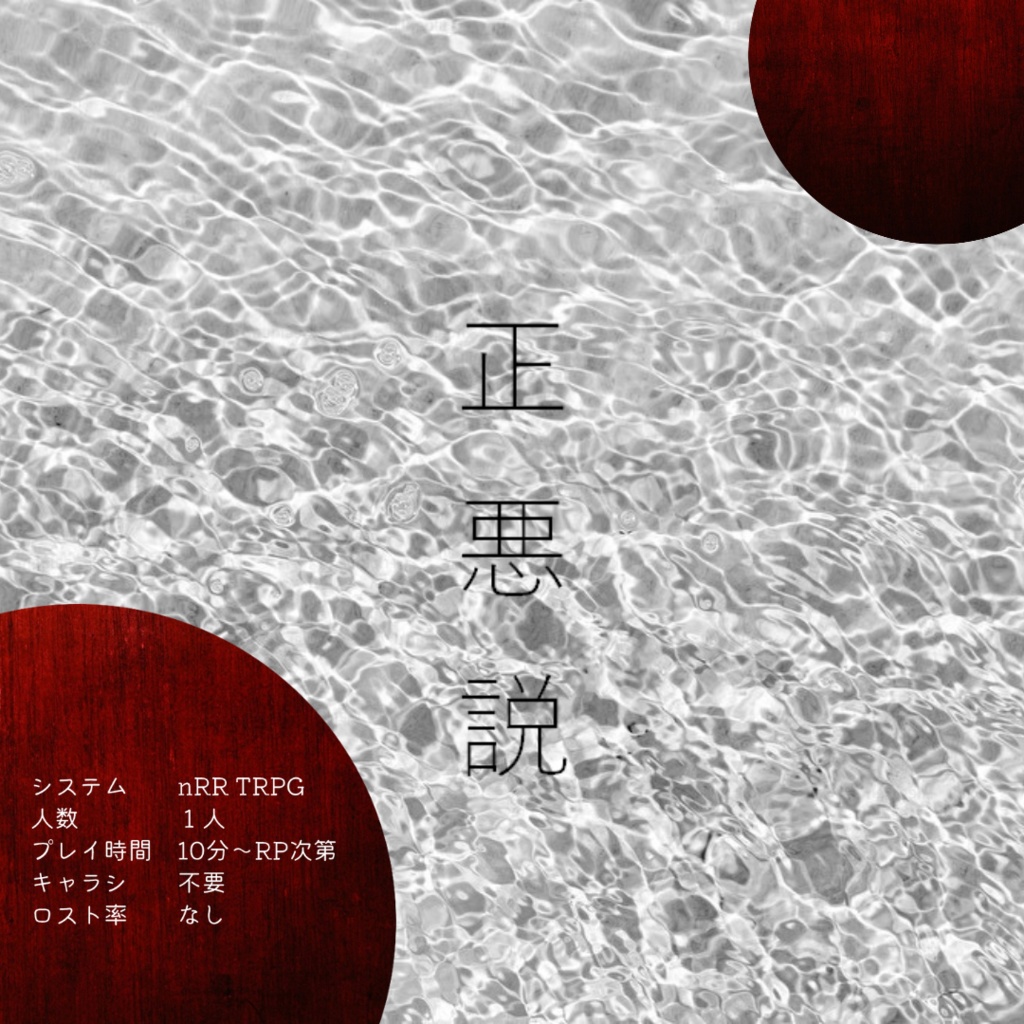 【nRR】正悪説　無料シナリオ
