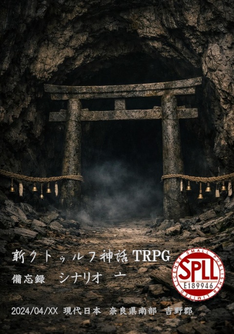 新クトゥルフ神話TRPG　シナリオ　亠　SPLL:E189946