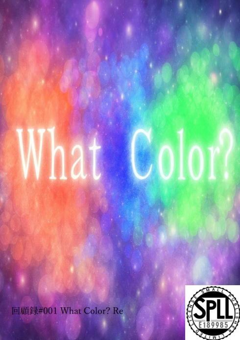 新クトゥルフ神話TRPG　シナリオ　What Color? Re　SPLL189985