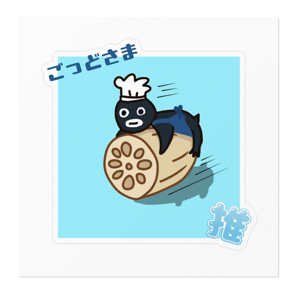ごっどさまステッカー 推し