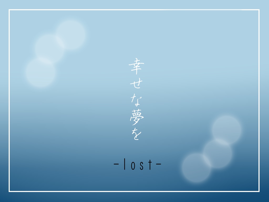 CoC「幸せな夢を」「幸せな夢を-lost-」セット