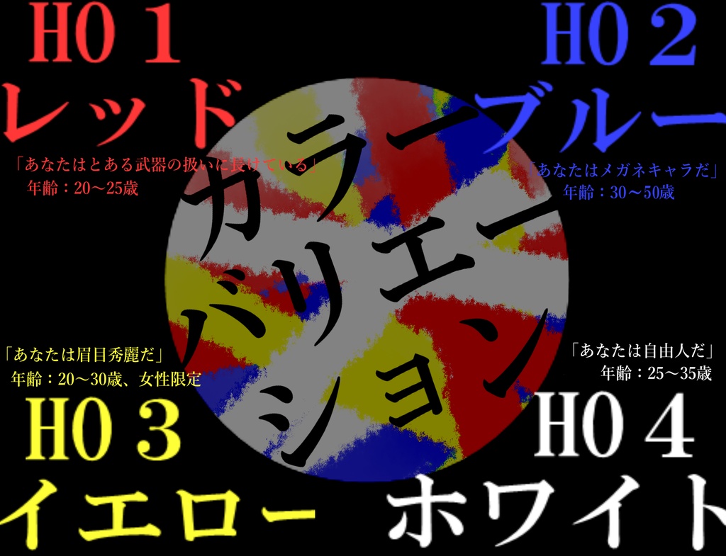 CoC6シナリオ「カラーバリエーション」