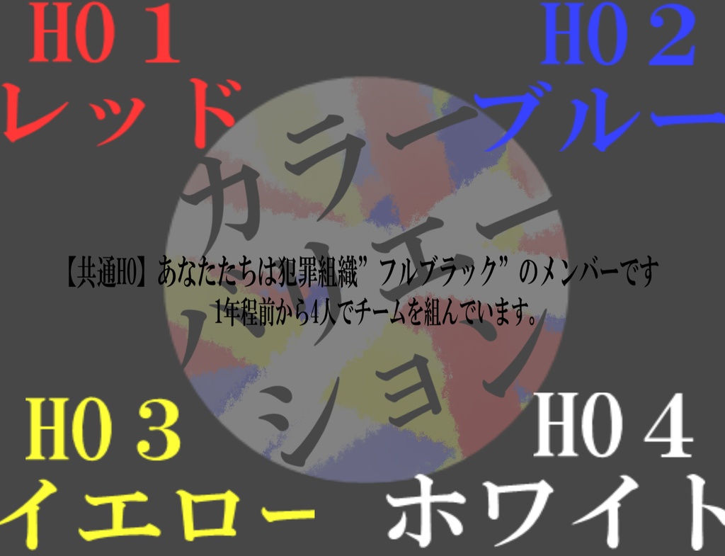 CoC6シナリオ「カラーバリエーション」