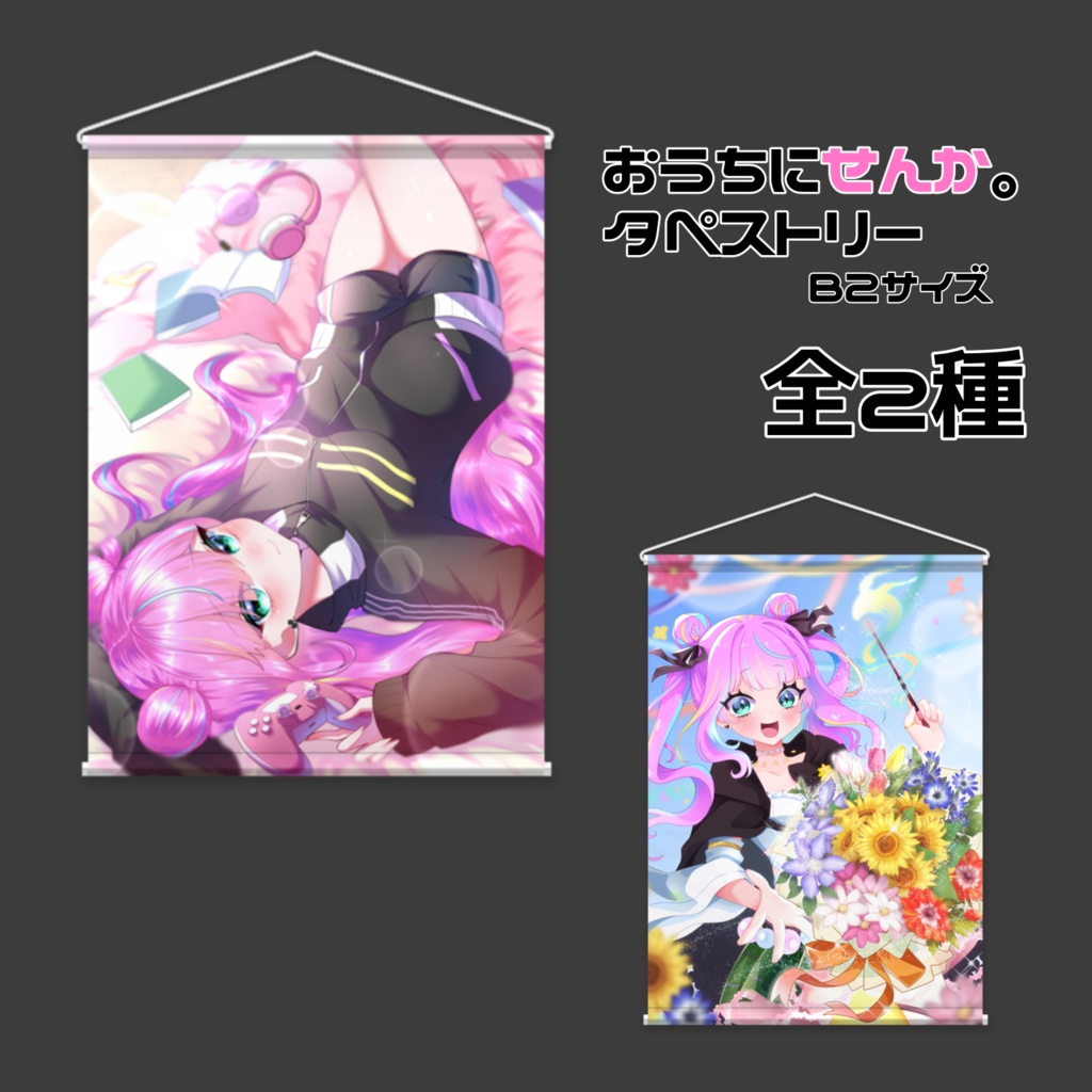 おうちにせんか。タペストリー