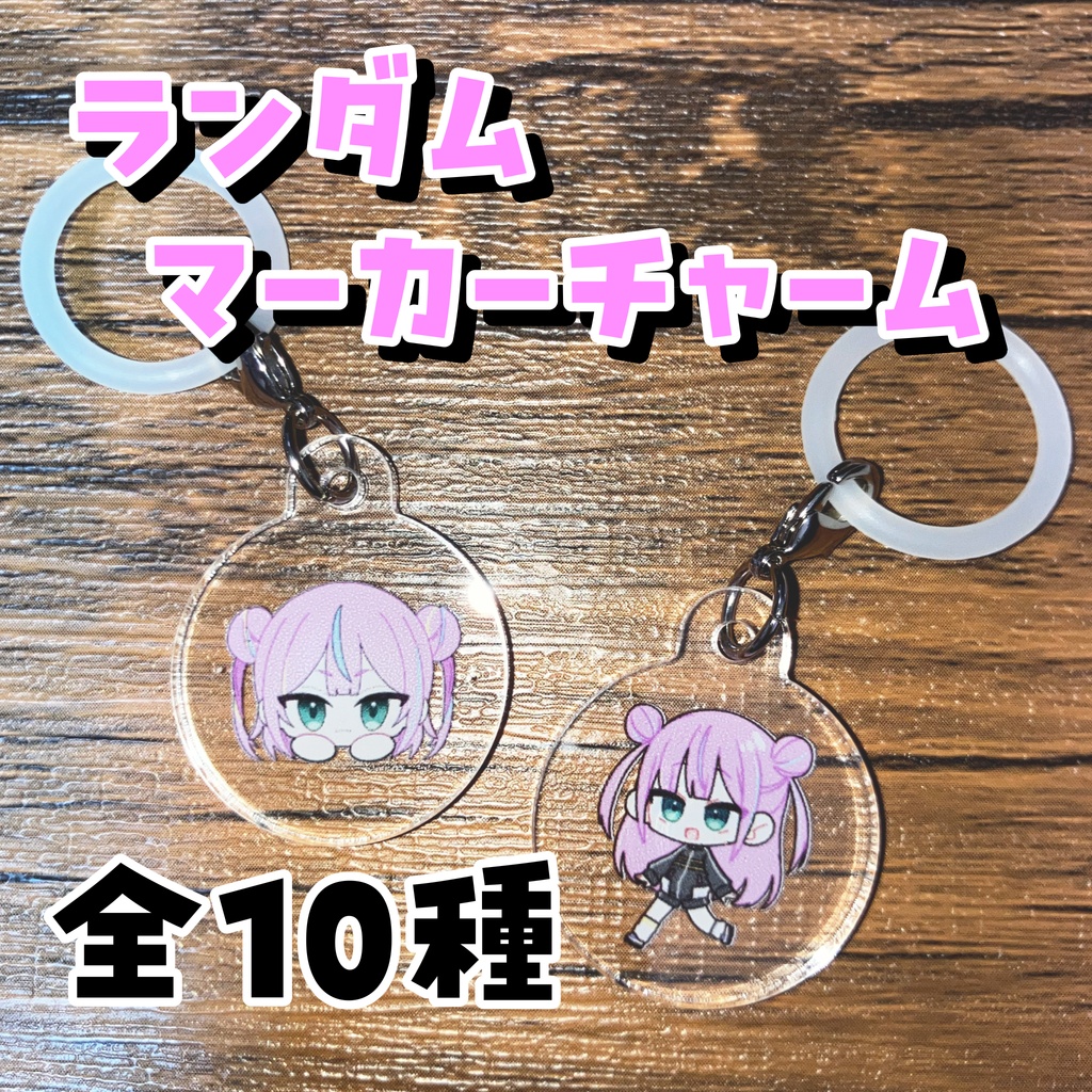 ランダムマーカーチャーム　vol.1