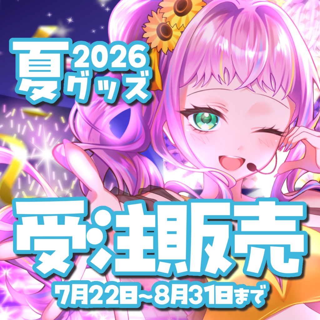 夏グッズ2026🌻受注生産