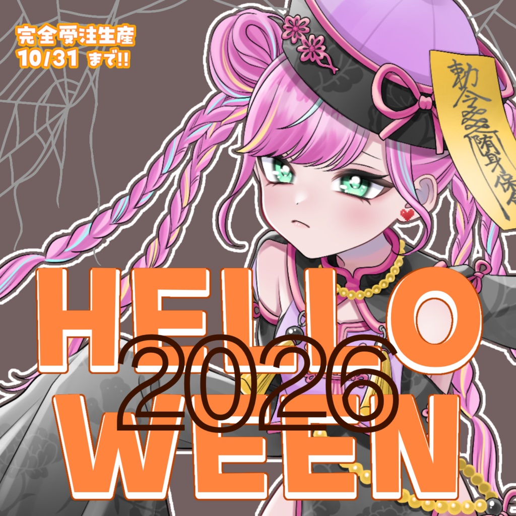ハロウィン2026🌻受注生産