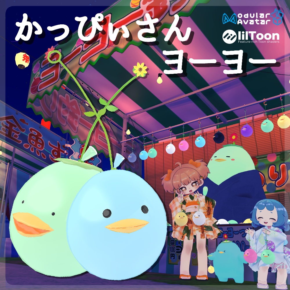 [無料] かっぴぃさんヨーヨー [Quest対応]