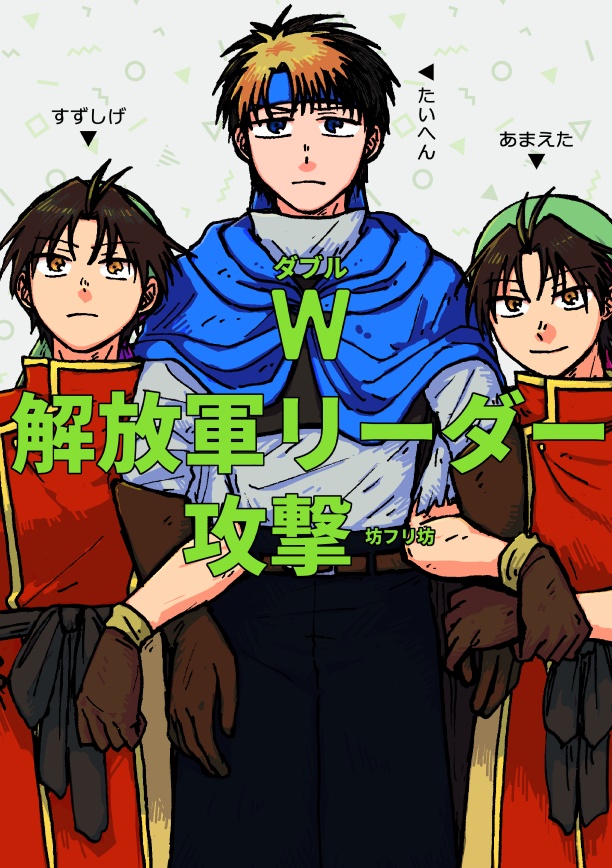 W解放軍リーダー攻撃(坊フリ坊)
