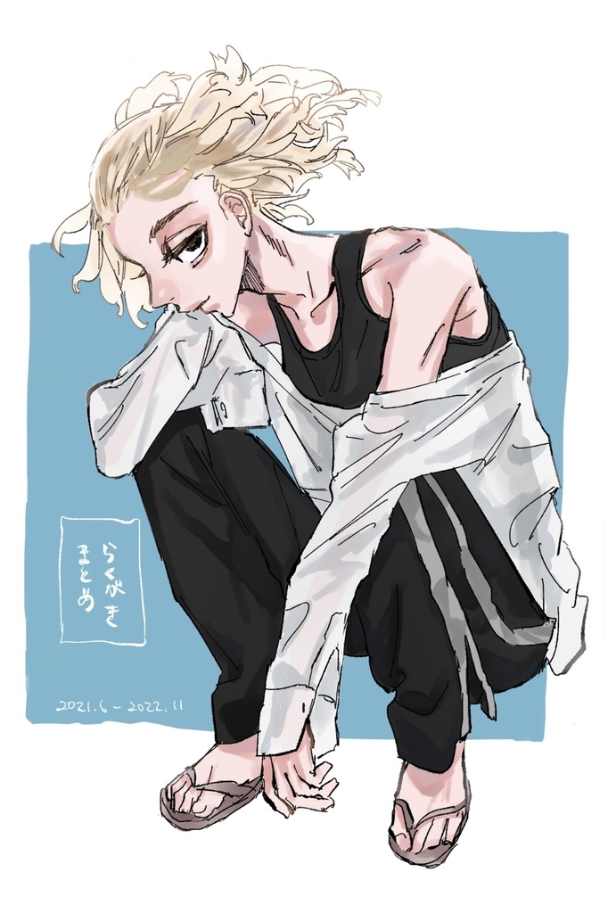 らくがきまとめ