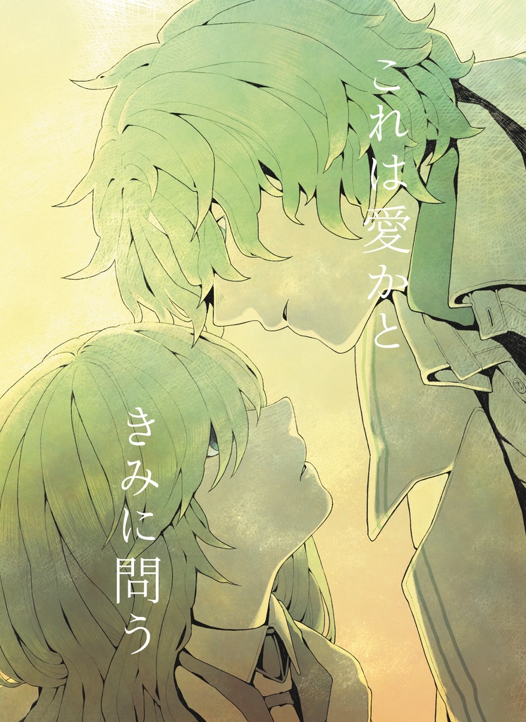 これは愛かときみに問う