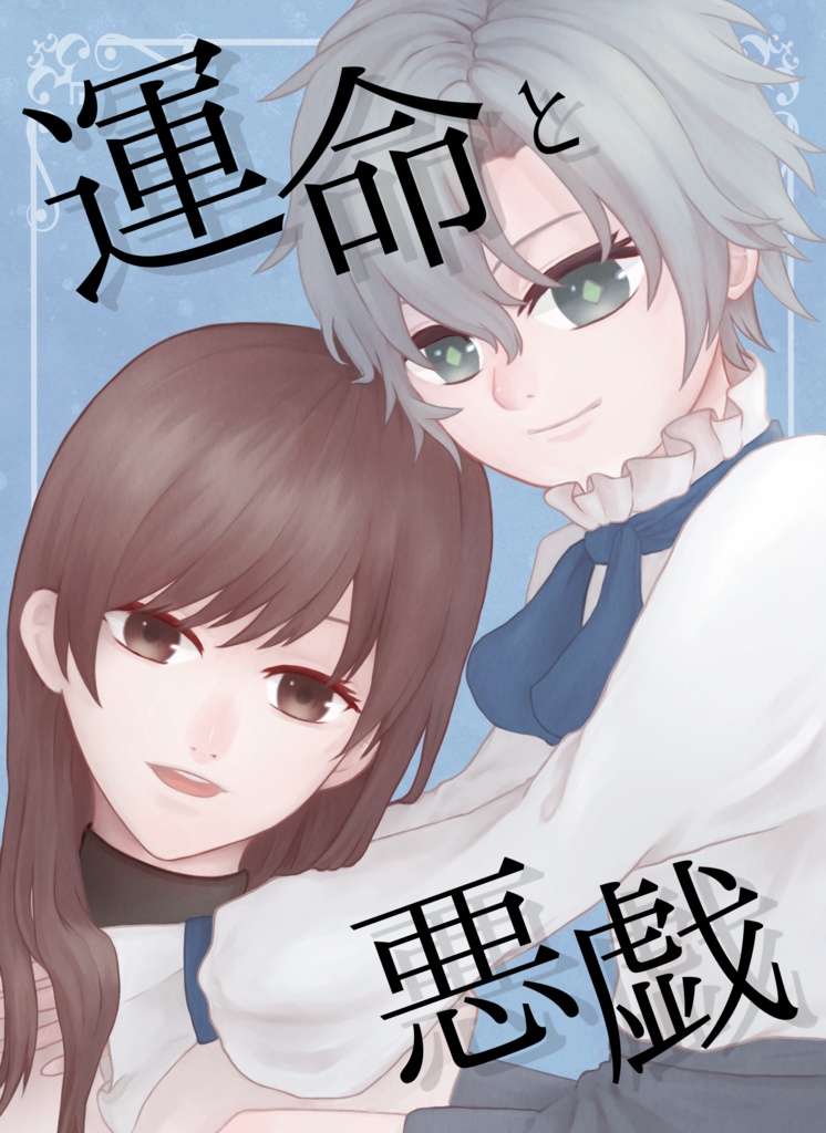 運命と悪戯