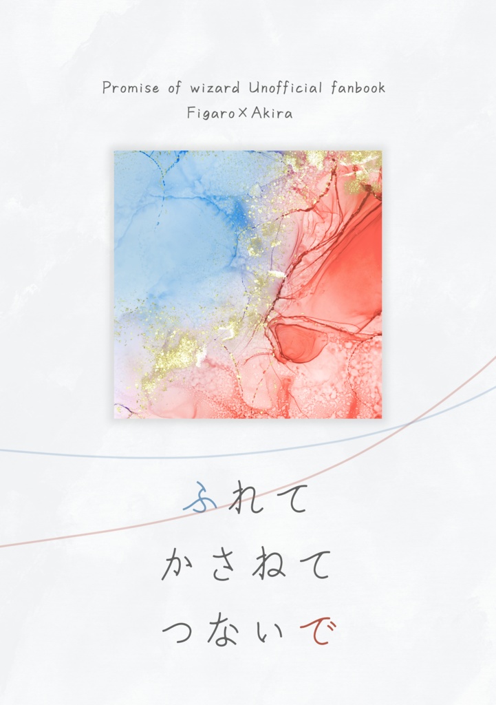 ふれて かさねて つないで