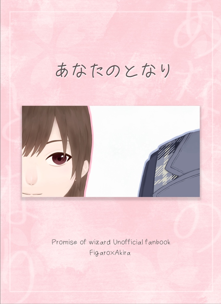 あなたのとなり