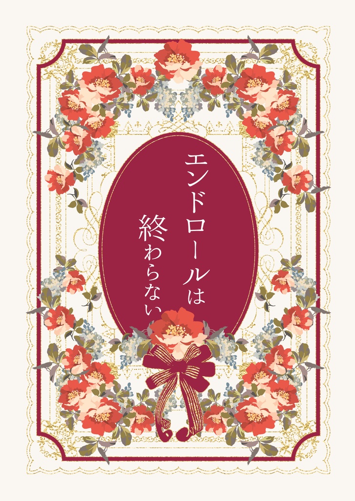 エンドロールは終わらない