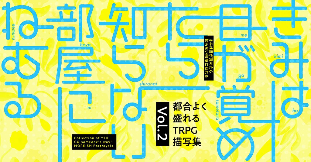都合よく盛れるTRPG描写集 vol.2 「きみは目が覚めたら知らない部屋にねむる」