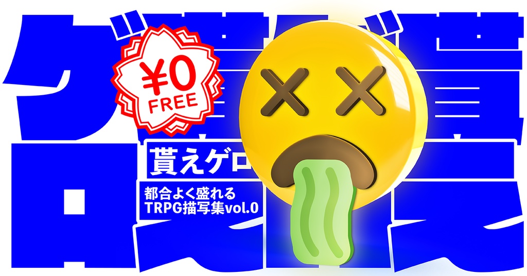 都合よく盛れるTRPG描写集 vol.0 「貰えゲロ」