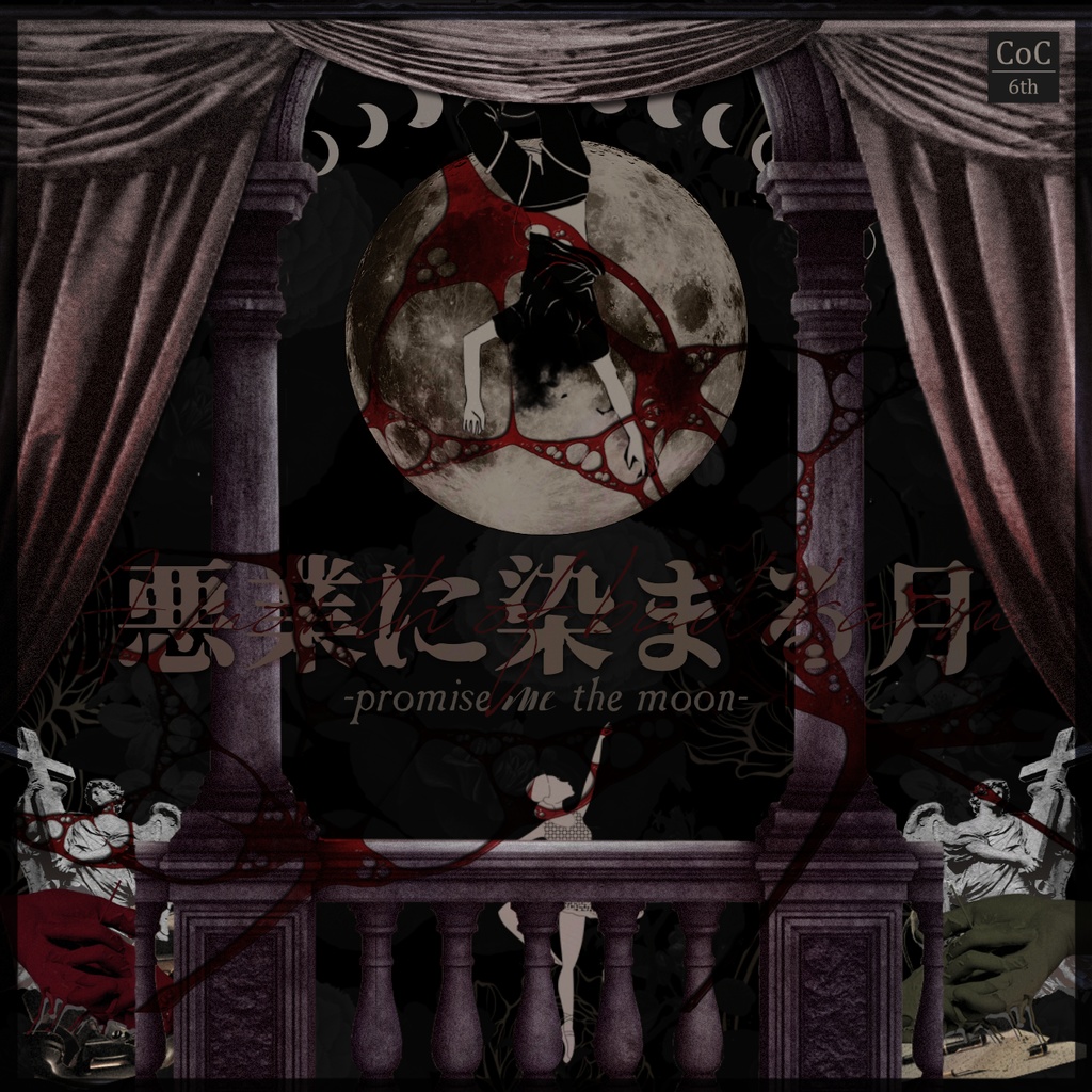 【CoC】悪業に染まる月 - promise me the moon -