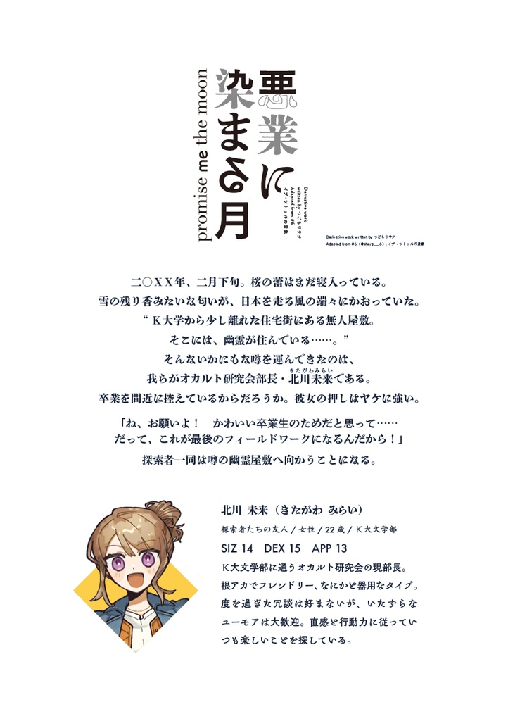 【CoC】悪業に染まる月 - promise me the moon -