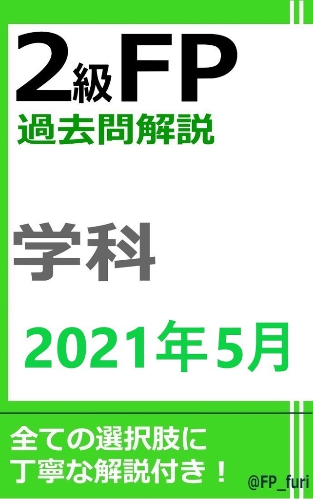 【2級】2021年5月学科（PDF版）