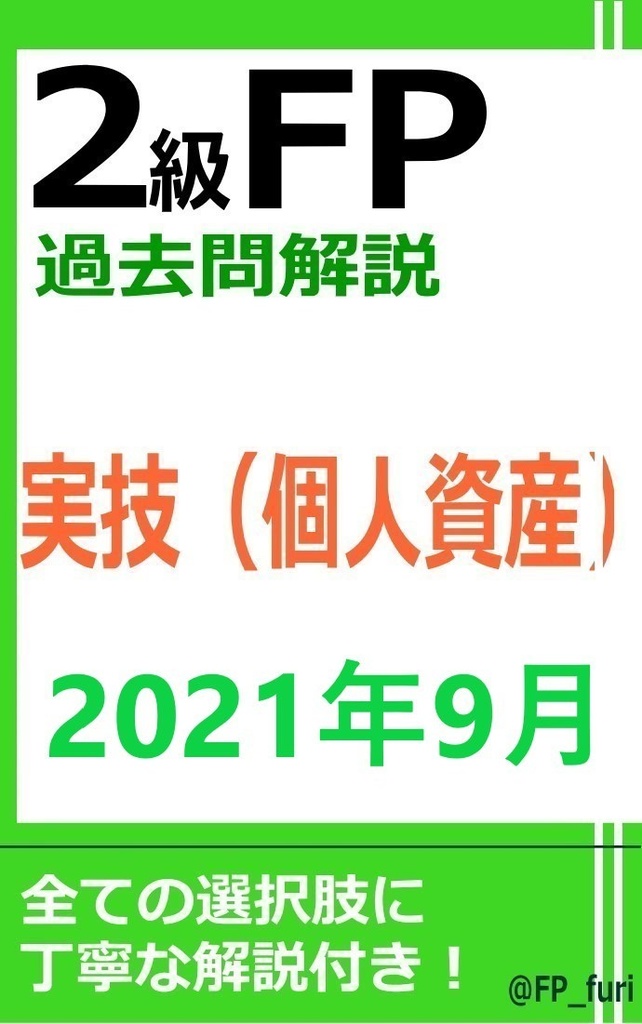 【2級】2021年9月実技　個人（PDF版）
