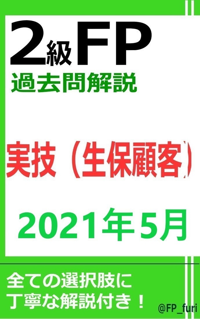 【2級】2021年5月実技　生保（PDF版）