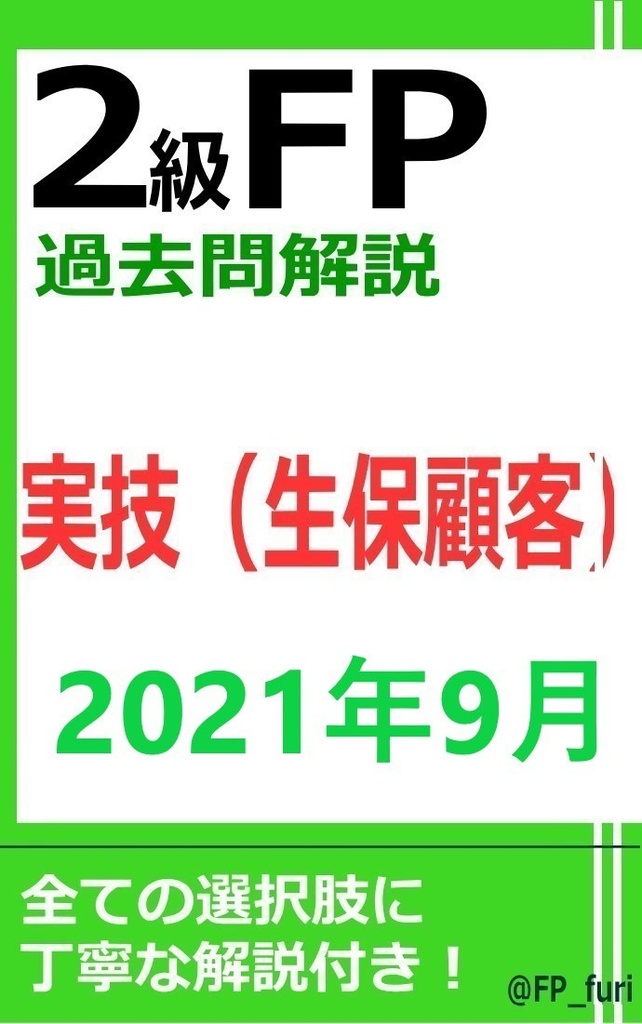 【2級】2021年9月実技　生保（PDF版）